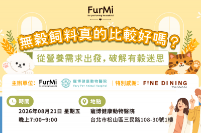 FurMi Night 8月場｜無穀v.s有穀飼料？