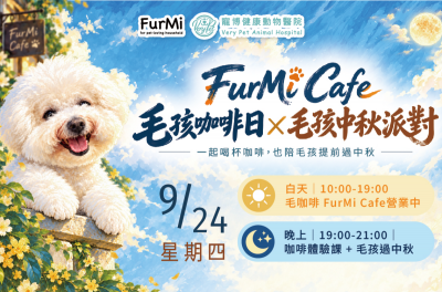 FurMi Night 9月場｜這次FurMi Night升級為全日活動，在中秋節前夕，邀請大家一起品咖啡吃肉肉
