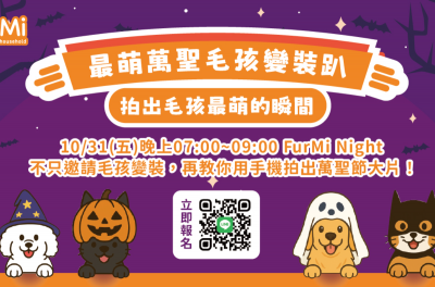 FurMi Night 十月場｜TrickOrClick！最萌萬聖毛孩變裝趴，拍出毛孩最萌瞬間