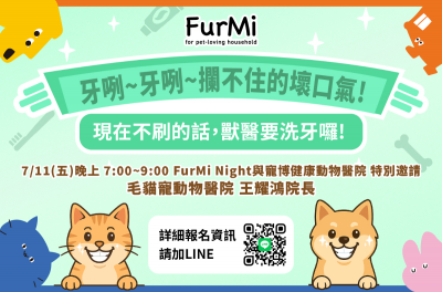 【FurMi Night 七月場｜攔不住的壞口氣！】口腔保健之夜