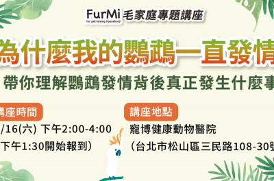 05.16 呱呱獸醫師【毛家庭講座報名中】為什麼我的鸚鵡一直發情？