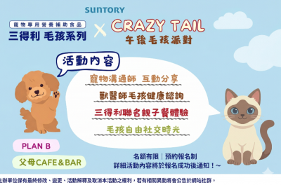 【SUNTORY】Crazy Tail 午後毛孩派對×專業獸醫師講座及諮詢
