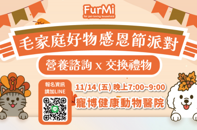 FurMi Night 11月場｜毛家庭好物感恩節派對