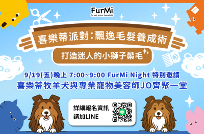 FurMi Night 九月場｜喜樂蒂派對-飄逸毛髮養成術