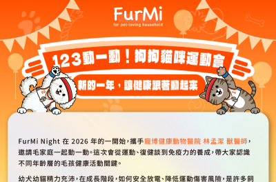 FurMi Night1月場｜狗狗貓咪運動會