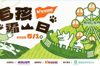 【毛毛咪呀！毛孩霸山日】5月1日帶著狗狗一起稱霸劍湖山