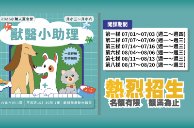 【2025獸醫小助理職人班夏令營】7月&8月開課啦！