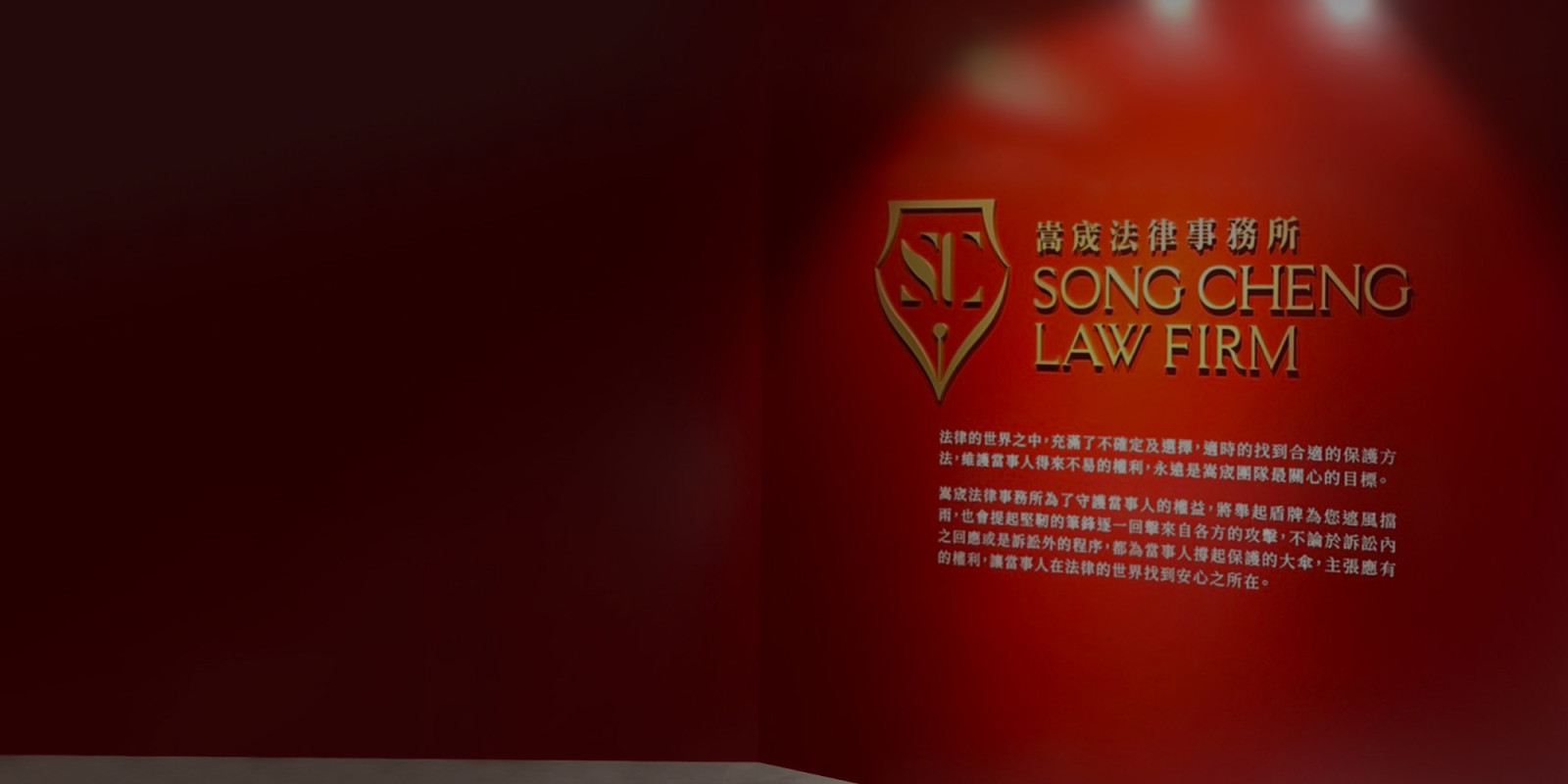 嵩宬法律事務所