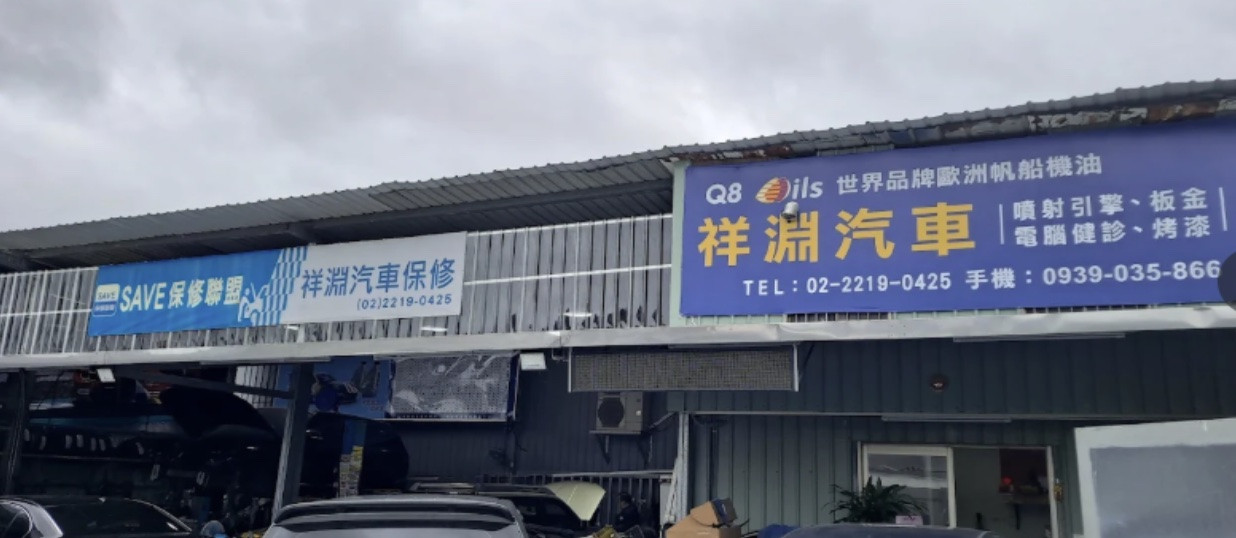 祥淵汽車｜新北市新店區