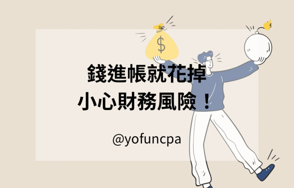 錢進帳就花掉 小心財務風險！