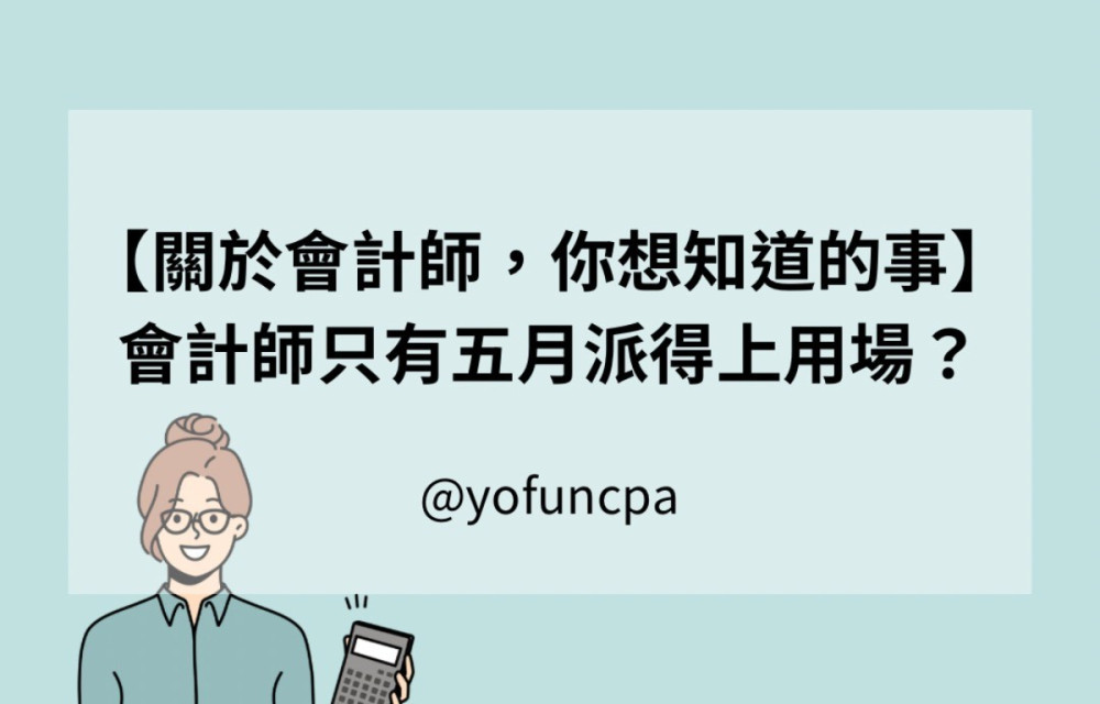 【關於會計師，你想知道的事】會計師只有五月派得上用場？