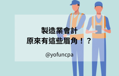 【會計課程】製造業會計原來有這些眉角！？