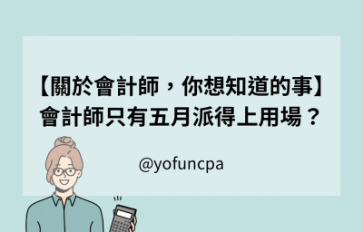 【關於會計師，你想知道的事】會計師只有五月派得上用場？