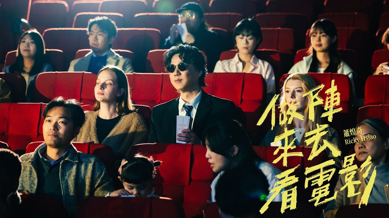 蕭煌奇 Ricky Hsiao〈做陣來去看電影〉Official Music Video