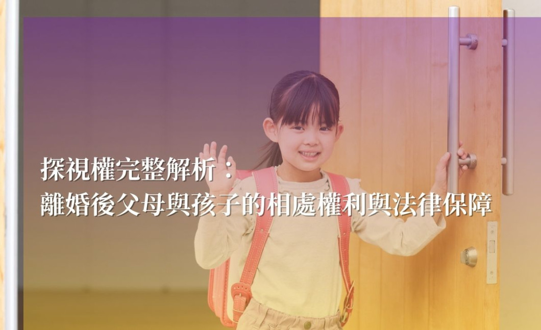 探視權完整解析：離婚後父母與孩子的相處權利與法律保障