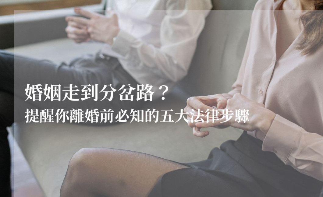 婚姻走到分岔路？鍾依庭律師提醒離婚前必知的五大法律事項