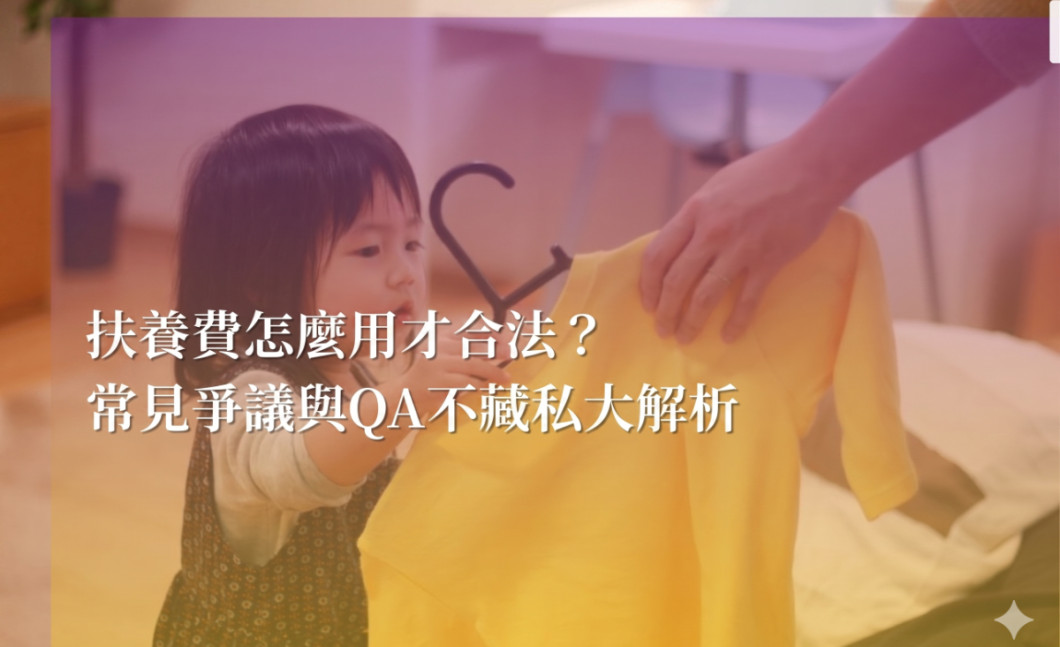 扶養費怎麼用才合法？常見爭議與QA解析