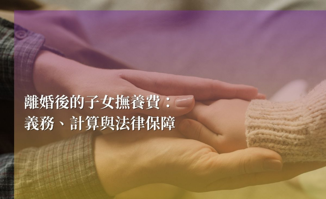 離婚後的子女扶養費：義務、計算與法律保障