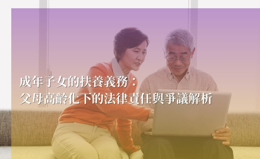 成年子女的扶養義務：父母高齡化下的法律責任與爭議解析