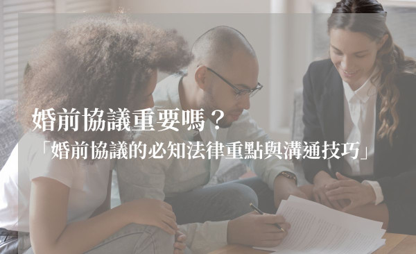 婚前協議重要嗎？鍾依庭律師提醒：「婚前協議的必知法律重點與溝通技巧」