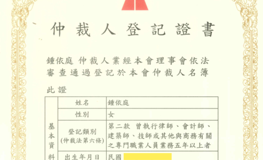 鍾依庭律師取得仲裁人資格！