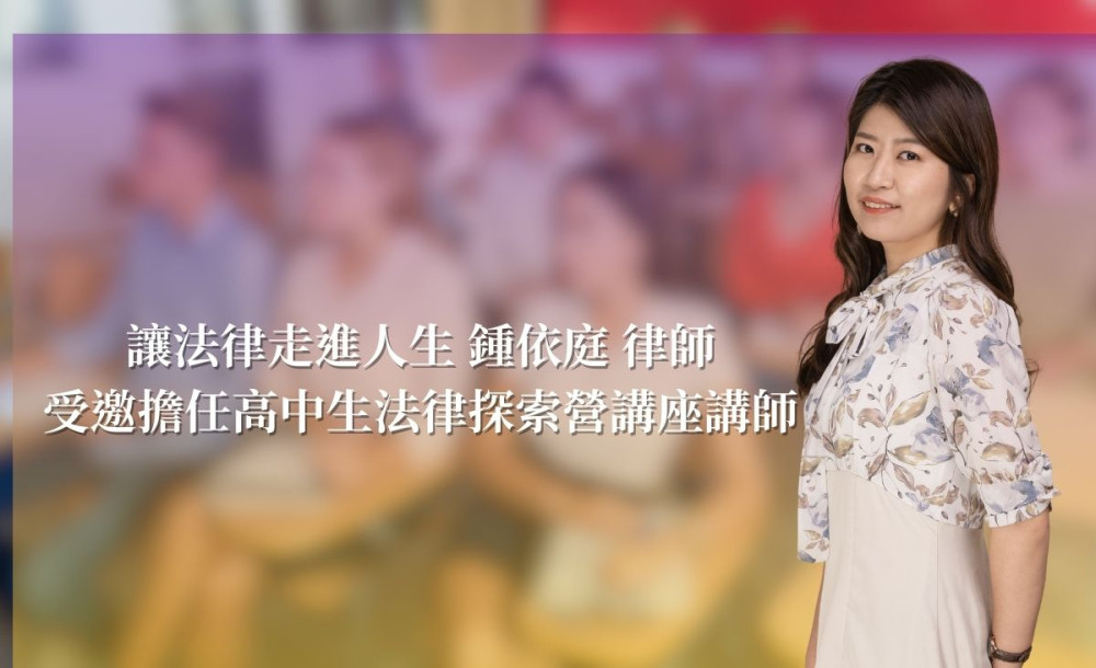 讓法律走進人生，鍾依庭律師受邀擔任高中生法律探索營講座講師
