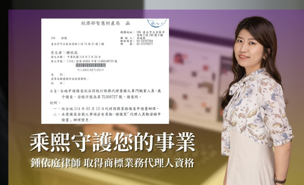 乘熙守護您的事業｜鍾依庭律師取得商標業務代理人資格