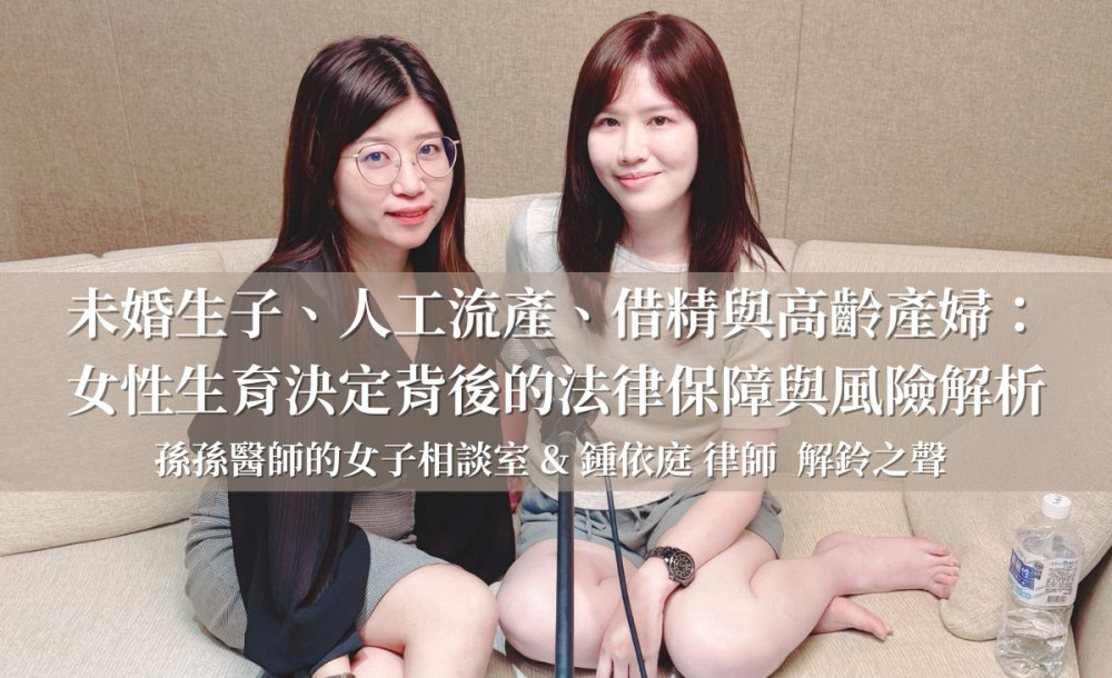 未婚生子、人工流產、借精與高齡產婦：女性生育決定背後的法律保障與風險解析