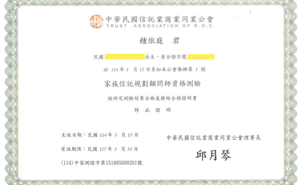 鍾依庭律師取得家族信託規劃顧問師資格