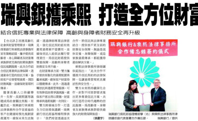 瑞興銀攜乘熙打造全方位財富保護網
