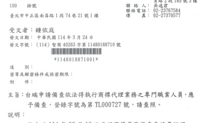 鍾依庭律師取得商標業務代理人資格