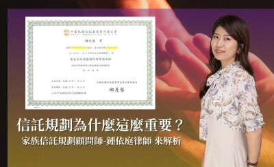 信託規劃為什麼這麼重要？「家族信託規劃顧問師-鍾依庭律師」來解析