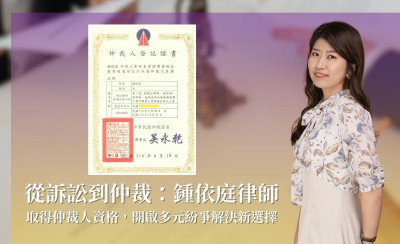 從訴訟到仲裁：鍾依庭律師取得仲裁人資格，開啟多元紛爭解決新選擇