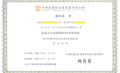 鍾依庭律師取得家族信託規劃顧問師資格