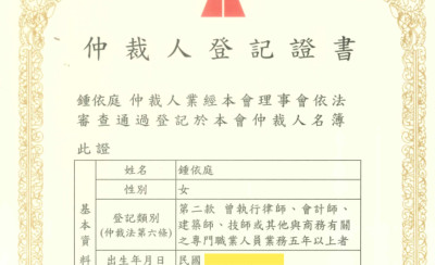 鍾依庭律師取得仲裁人資格！