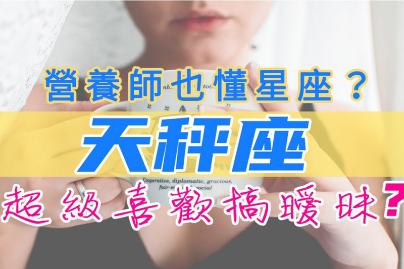 特別企劃│吃貨也懂星座?天秤閨蜜來聊心
