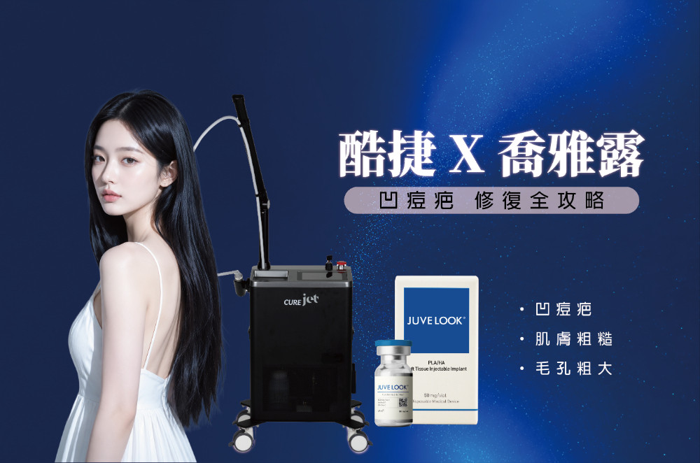 酷捷 X 喬雅露：凹痘疤治療的新突破與黃金搭配指南