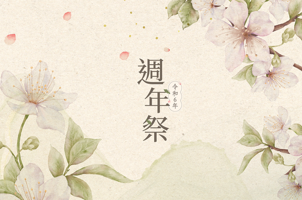 2024幸衍週年祭｜令和6年
