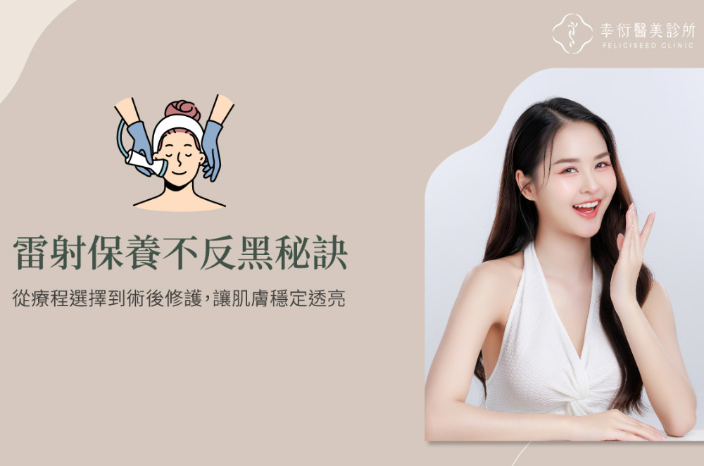雷射保養不反黑秘訣