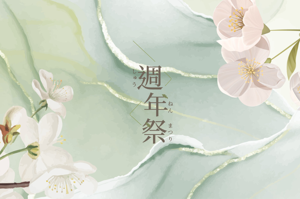 2023幸衍週年祭｜令和5年