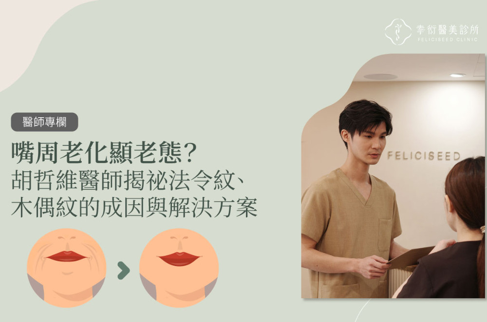 嘴周老化顯老態？胡哲維醫師揭祕法令紋、木偶紋的成因與解決方案
