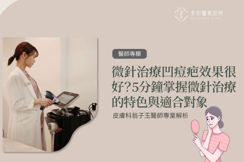 微針治療凹痘疤效果很好？ 5分鐘掌握微針治療的特色與適合對象 幸衍醫美診所 皮膚專科｜翁子玉醫師