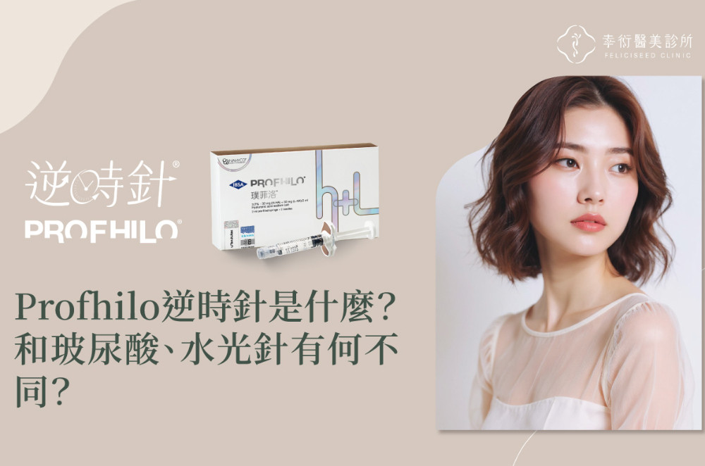 逆時針是什麼？逆時針、玻尿酸、水光針有何不同？ 