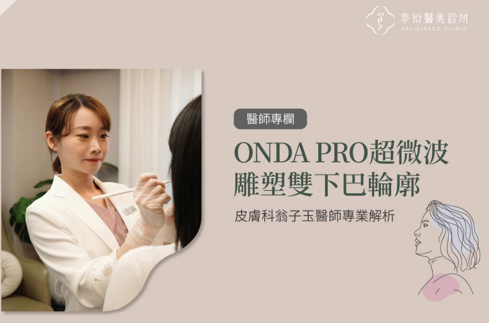 ONDA PRO超微波雕塑雙下巴輪廓-幸衍診所 皮膚專科翁子玉醫師專業解析