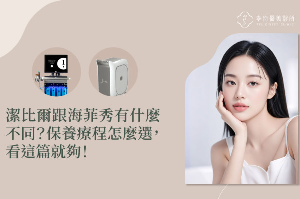 潔比爾跟海菲秀有什麼不同？保養療程怎麼選!