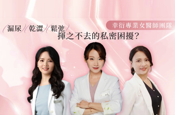 私密處反覆不適？女醫師教妳辨別成因，找回生活的自信與舒適
