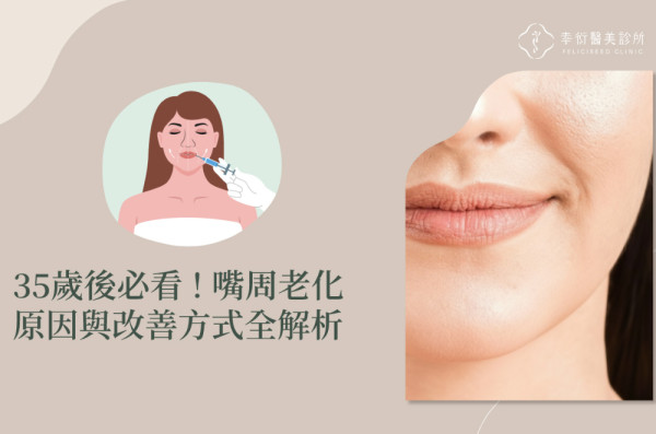 35歲後必看！嘴周老化原因與改善方式全解析