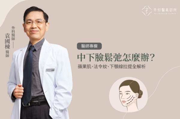 中下臉鬆弛怎麼辦？蘋果肌、法令紋、下顎線拉提全解析