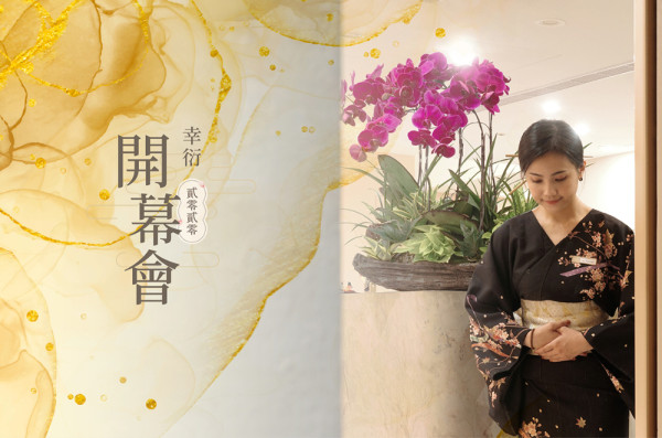 幸衍醫美診所 2022年開幕茶會| 令和4年