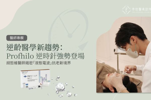 逆齡醫學新趨勢：Profhilo 逆時針強勢登場 胡哲維醫師揭密「液態電波」抗老新境界